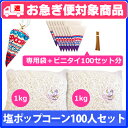 【お急ぎ便】ポップコーン塩味100人セット 専用袋