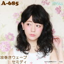 波巻きウェーブセミディ A-685 プリシラ ウィッグ セミロング フルウィッグ かつら オールウィッグ セミロングウィッグ おしゃれウィッグ かつら 女性