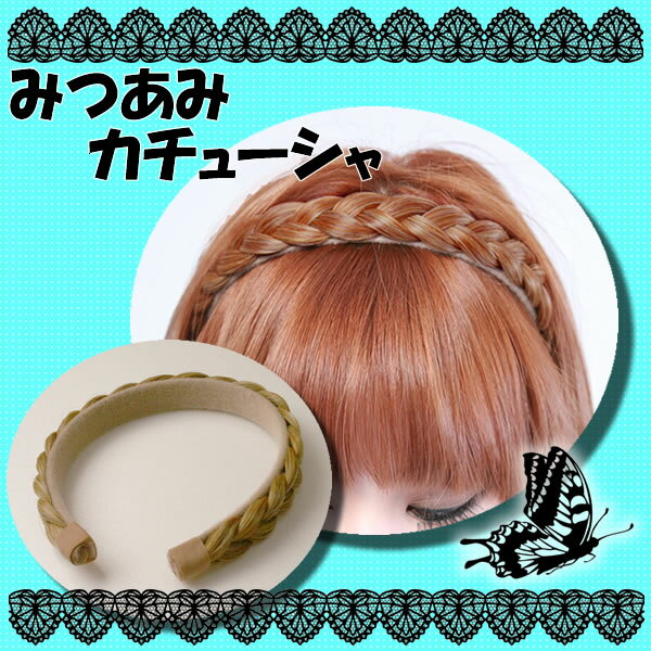 【15％OFF】耐熱仕様！みつあみウィッグ「みつあみカチューシャ」（ヘアバンド、みつあみ、ヘアアクセ、ウイッグ、プリシラ）