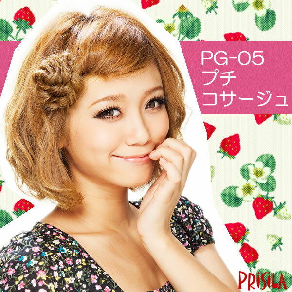 【15％OFF】みつあみシリーズ「プチコサージュ」PG-05（みつあみヘアアクセ）