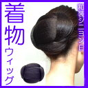 和装シニヨンE ウィッグ 着物 和装 つけ毛 シニョン シニオン ヘアピース ウイッグ ういっぐ 付け毛 まげ 髷 かもじ ヘアピース つけ髪 髪飾り 和服 浴...