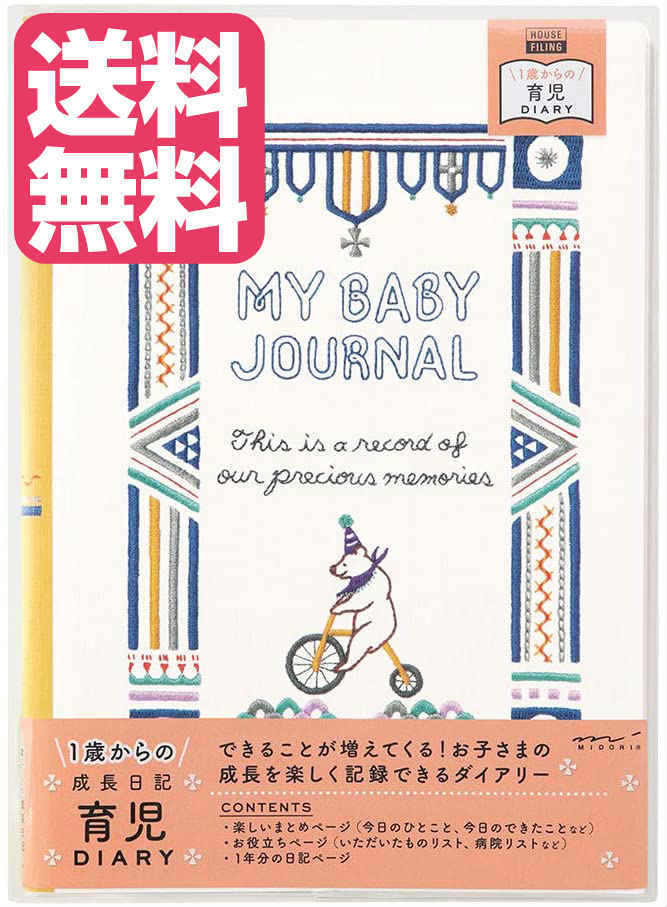 ミドリ 日記 HF ダイアリー B5 育児 くま柄 26889006 送料無料 1歳からの 成長日記 クマ柄 育児ダイアリー 育児日記 育児ダイアリー ベビーダイアリー 育児 成長 記録 ベビー ギフト シンプル