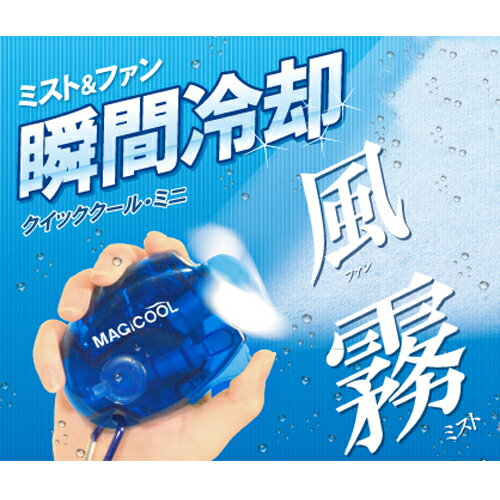 クイッククール　ミニ　ブルー／DOCQCM1BL