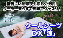 熱帯夜も涼しく快眠！「クールシーツDX『涼(SUZU)』布団用ダブル」【ID=同梱OK】【アウトレット セール％OFF】