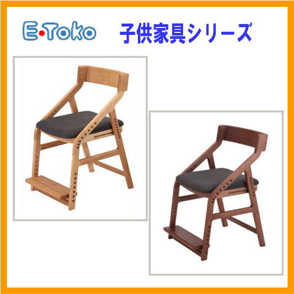 【送料無料】頭の良い子に育つ椅子E-Toko[いいとこ]　子供チェアー　JUC-2170【アウトレット ％OFF】　