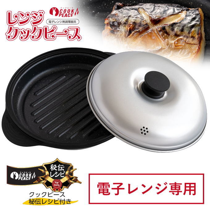 <strong>電子レンジ</strong> 魚焼き 焼き魚 調理器具 レシピ付き レンジクック ピース <strong>電子レンジ</strong>用調理器 レンジ 調理 <strong>電子レンジ</strong>調理器 時短 調理 <strong>電子レンジ</strong>専用調理器具 蒸し料理 <strong>耐熱容器</strong> レンジ調理 レンジ料理 一人暮らし