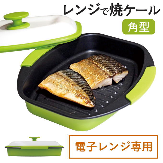 ＼全品ポイントUP／電子レンジ 調理器具 電子レンジ用調理器 レンジ 魚 が 焼ける 食洗機 調理 魚焼き 焼き魚 電子レンジ調理器 レンジで焼ケール 時短 調理 電子レンジ用調理器具 一人暮らし 魚 が 美味しく 焼ける 皿