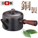 銅の急須 250ml H-2802