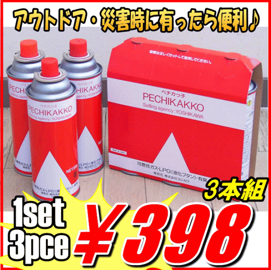 アウトドアや災害時にも！カセットボンベ『ペチカっ子ボンベ3本組』「B-YK1600-3P」【アウトレット セール％OFF】【マラソン201207_生活】【2sp_120706_b】