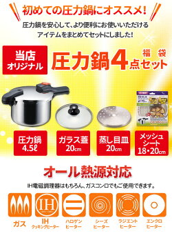 IH対応圧力鍋福袋【ガラス蓋付】パール金属NEW軽量単層片手圧力鍋「片手圧力鍋4.5L/H5436-SET」2段階調節【10P20Nov15】