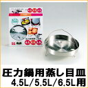 IH対応「エコクッカー圧力鍋用蒸し目皿4.5L・5.5L・6.5L用/H-5146」【アウトレット セール％OFF】【マラソン201207_生活】【2sp_120706_b】