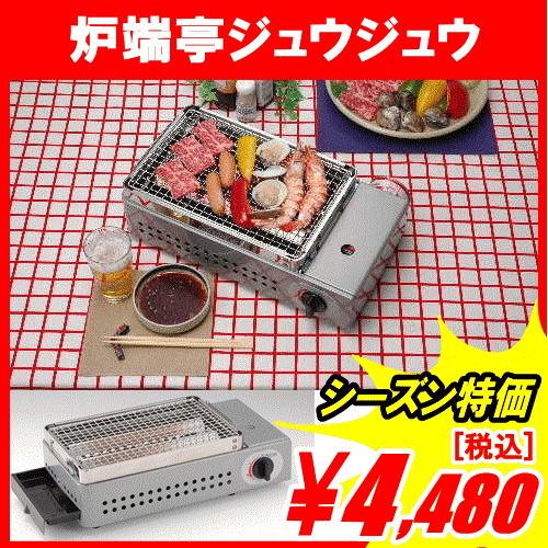 「カセットコンロ 炉端亭 ジュウジュウ」【楽ギフ_包装】【アウトレット セール％OFF】【マラソン1207P10】【マラソン201207_生活】【2sp_120706_b】★最大【ポイント10倍】