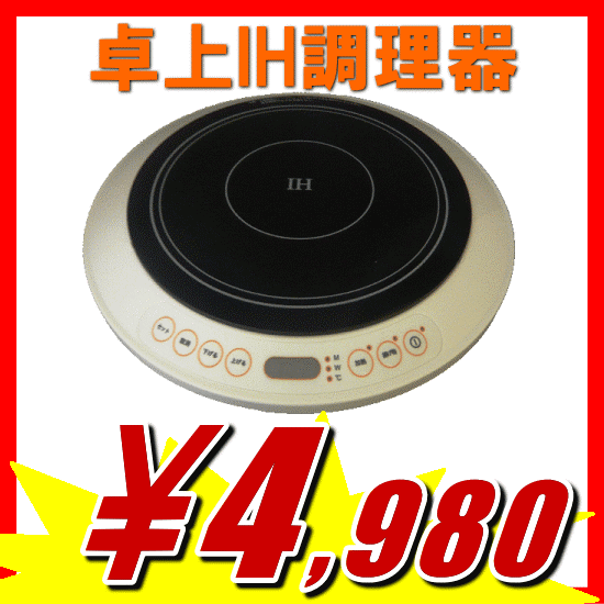 大型鍋もOK「卓上IHクッキングヒーターSIH828」【アウトレット セール％OFF】【マラソン1207P10】【マラソン201207_生活】【2sp_120706_b】　あす楽対応【asu_ny101228】★最大【ポイント10倍】