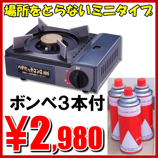 アウトドアや災害時にも！カセットコンロ「ペチカっ子コンロmini　ボンベ3本付 YK-1900」【アウトレット セール％OFF】【マラソン1207P10】【マラソン201207_生活】【2sp_120706_b】★最大【ポイント10倍】