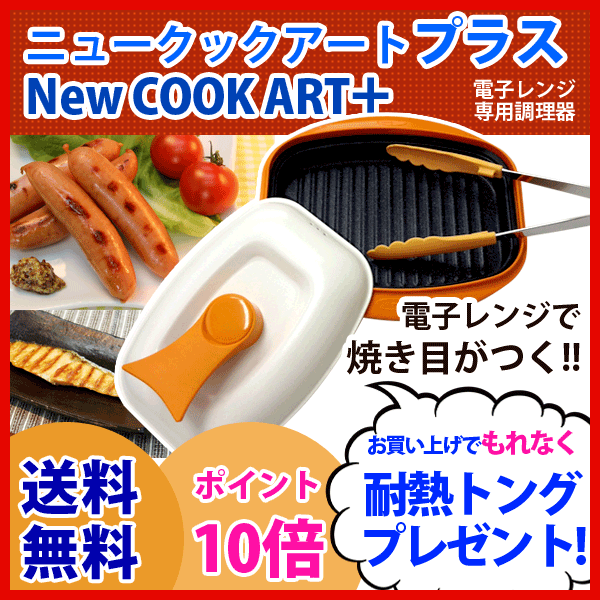 火を使わないのに焦げ目が付く、電子レンジ専用調理器「NEWニュークックアートプラス＋」　送料無料●最大只今カラートングプレゼント中♪ニュークックアートプラス 通販 クックマジック、スーパーレンジシェフ、レンジクック並みの人気！