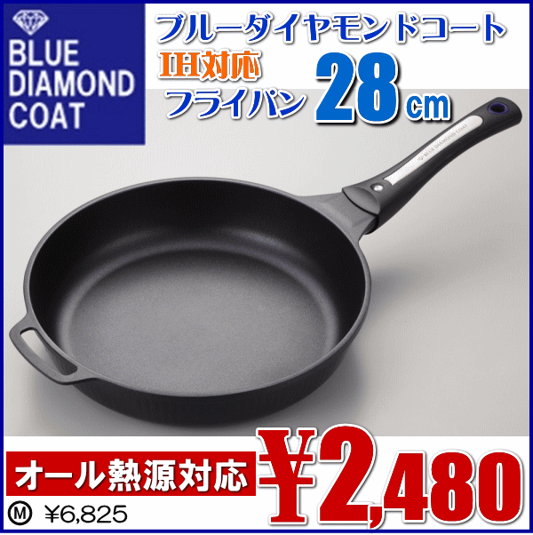 IH対応[ガス火もOK]★ブルーダイヤモンドコート「フライパン28cm　H-8313」【雑貨8,400円送料無料】【アウトレット セール％OFF】 【2sp_120720_b】