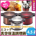 【送料無料】 パール金属 「エコック 真空保温調理鍋 4.5L」【アウトレット %OFF セール】【10P06may13】 【RCP】