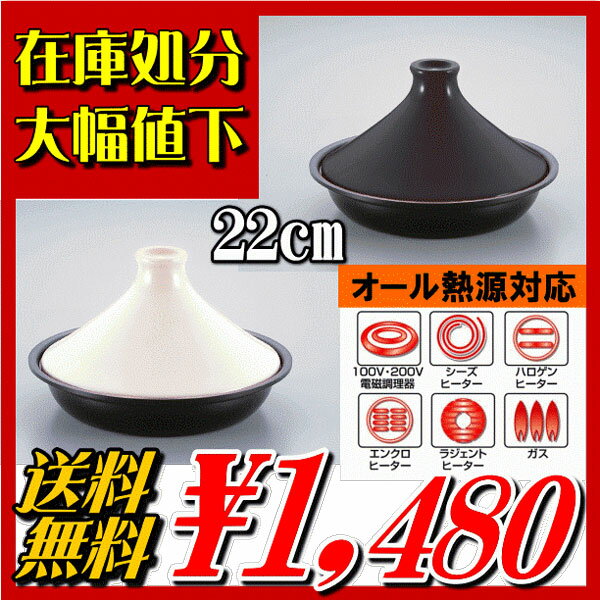 【送料無料】パール金属「エティオ IH対応キャスト製タジン鍋22cm」【アウトレット セール％OFF】　あす楽対応