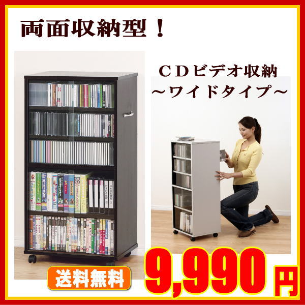 【送料無料】たっぷり収納！CD・ビデオ収納ワイド型【アウトレット セール％OFF】　