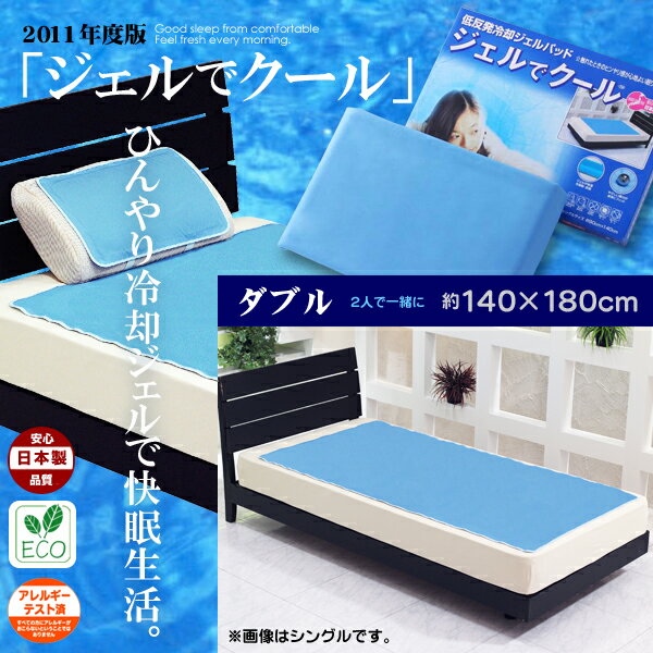 【送料無料】オーシン低反発ジェルパッド「ジェルでクール　ダブル140x180cm」【アウトレット セール％OFF】　