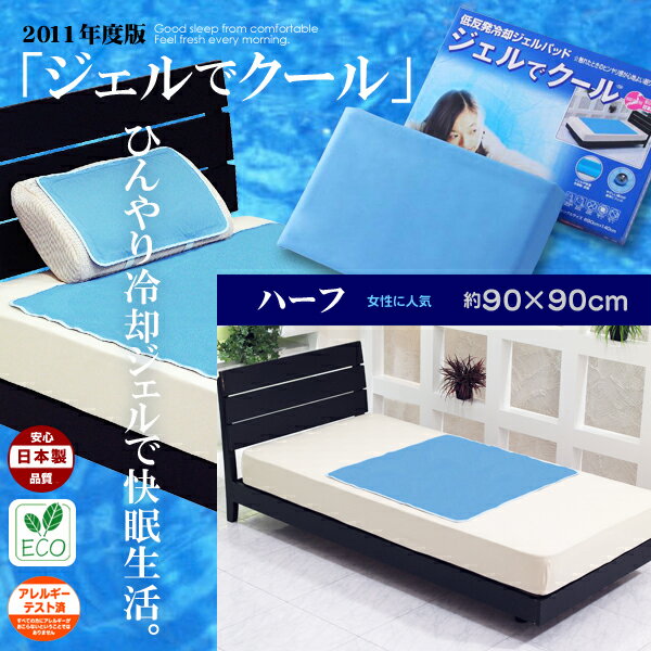 【送料無料】オーシン低反発ジェルパッド「ジェルでクール ハーフ90x90cm」【アウトレット セール％OFF】　