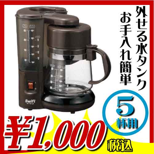 「Swift コーヒーメーカーSK-1912A」【アウトレット セール％OFF】 【2sp_120706_b】あす楽対応