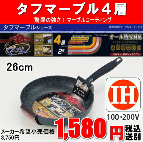 4層ふっ素ハード加工IH対応「タフマーブルフライパン26cm　H-4093」【アウトレット セール％OFF】【マラソン201207_生活】【2sp_120706_b】　あす楽対応