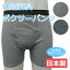 【メール便配送】【男性用】快適安心失禁パンツ ボクサー型(中度用) 抗菌消臭加工・特許商品・日本製・尿モレ・介護