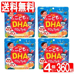 <strong>こどもDHAドロップグミ</strong><strong>4個セット</strong>360粒（<strong>90粒</strong>×4個）ユニマットリケン「メール便で送料無料」「ゆうパケット」