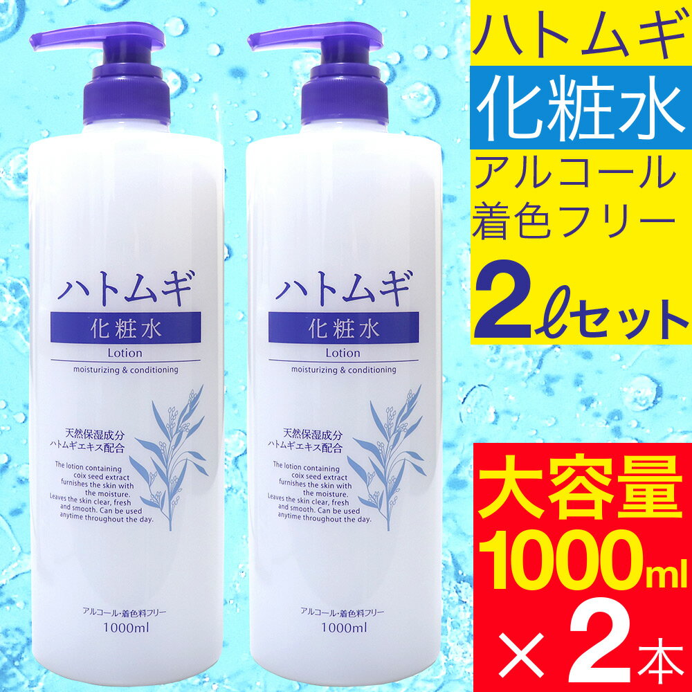 <strong>ハトムギ化粧水</strong> 大容量サイズ1000ml×2本セットたっぷり【2リットル】大容量はとむぎ化粧水保湿ハトムギエキス全身体用顔用お得用化粧水送料無料