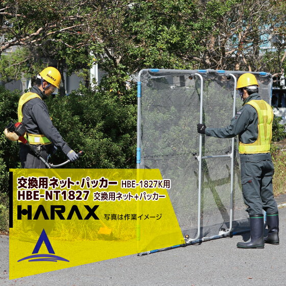 ハラックス｜HARAX ＜交換部品＞ガーネット 農業 HBE-1827K用 交換ネットHBE-NT1827x1枚+取付用パッカーHBE-PK25.4x4個セット品