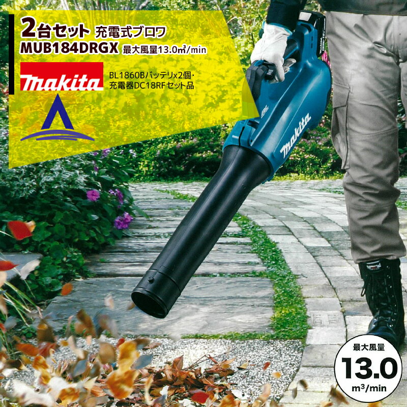 <strong>マキタ</strong>｜＜2台セット品＞<strong>充電式ブロワ</strong> <strong>MUB184DRGX</strong> <strong>18V</strong>/<strong>6.0Ah</strong> バッテリー2個・急速充電器DC18RF付