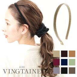 <strong>カチューシャ</strong> ベルベット <strong>ヘアアクセサリー</strong> 細め シンプル 上品 オフィス ヘアアクセ 秋冬 かわいい おしゃれ プレゼント HK-104