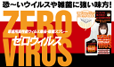 ゼロウィルスZERO VIRUSウイルスを強力除去!生活雑菌を除菌!あす楽対応【HLS_DU】