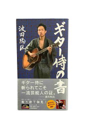 【中古】ギター侍の書<strong>波田陽区</strong>