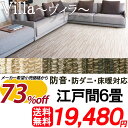 【送料無料】【ヴィラ】防音カーペット 江戸間6畳 6帖 261×352 スミノエ 防ダニ ホットカーペット対応 防音 床暖 ループ シンプル オーバーロック サイズ加工 日本製 国産 カーペット ラグ 遊び毛防止 LL-35
