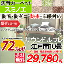 【防炎ラベル付き】【サウンドルフレ】防音カーペット 江戸間10畳 10帖 352×440 スミノエ 防炎 防ダニ ホットカーペット対応 サイズ加工 日本製 カーペット ラグ 遊び毛防止 LL-35
