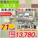 【防炎ラベル付き】【サウンドルフレ】防音カーペット 江戸間4.5畳 4.5帖 261×261 スミノエ 防炎 防ダニ ホットカーペット対応 サイズ加工 日本製 カーペット ラグ 遊び毛防止 LL-35