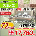 【防炎ラベル付き】【サウンドルフレ】防音カーペット 江戸間6畳 6帖 261×352 スミノエ 防炎 防ダニ ホットカーペット対応 サイズ加工 日本製 カーペット ラグ 遊び毛防止 LL-35
