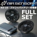 【即日発送】空調服 ファン バッテリー セット KS-10 エアーセンサー専用 【2019NEW MODEL】【空調服 作業着】【リチウムイオンバッテリー】【ファンセット】【クロダルマ 空調服】