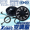 【即日発送】空調服 ファンセット ジーベック ワンタッチファンケーブルセット 黒 RD9280BX 空調服用 オプションパーツ XEBEC 作業服 作業着