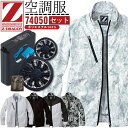 【10%OFF】【即日発送】空調服 ジャウイン 長袖 セット Z-DRAGON 長袖ブルゾン 74050 バッテリー&ファンセット LIULTRA1 RD9280BX ジャケット 熱中症対策 自重堂 作業着 作業服
