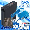 【即日発送】空調服 ジーベック バッテリーセット LIULTRA1 リチウムイオン 大容量バッテリー 急速AC充電アダプター ケースのセット 作業服