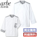 コックコート【刺繍無料】 arbe アルベ AS-8106 長袖 男女兼用 メンズ レディース カフェ サービス業 レストラン 飲食店 食品 制服 厨房 ユニフォーム チトセ