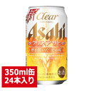 アサヒ クリアアサヒ 350ml 24缶入り / 父の日 お歳暮 クリスマス お年賀 お正月