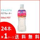【メーカーより直送】送料無料★アクエリアスクリアウォーター 500mlPET 24本入り
