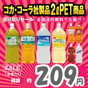【メーカーより直送】送料無料★コカ・コーラ社2L PET商品よりどりセール×2ケース(12本)