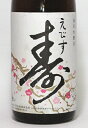 特別本醸造えびす寿（ことぶき）1800ml