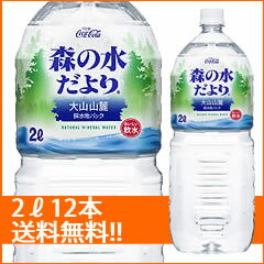 送料無料（北海道・沖縄は525円）森の水だより　2リットルペットボトル2ケース（12 本）