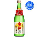 【5月3日より発送】特選 白鶴 令和初しぼり 720ml/瓶 /クール代別途 新元号5月1日限定